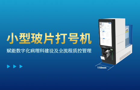 還沒(méi)手機寬的玻片打號(hao)機，到(dao)底有多火？